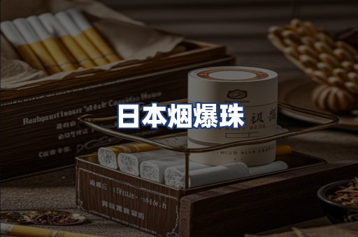 日本烟爆珠